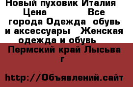 Новый пуховик Италия › Цена ­ 11 500 - Все города Одежда, обувь и аксессуары » Женская одежда и обувь   . Пермский край,Лысьва г.